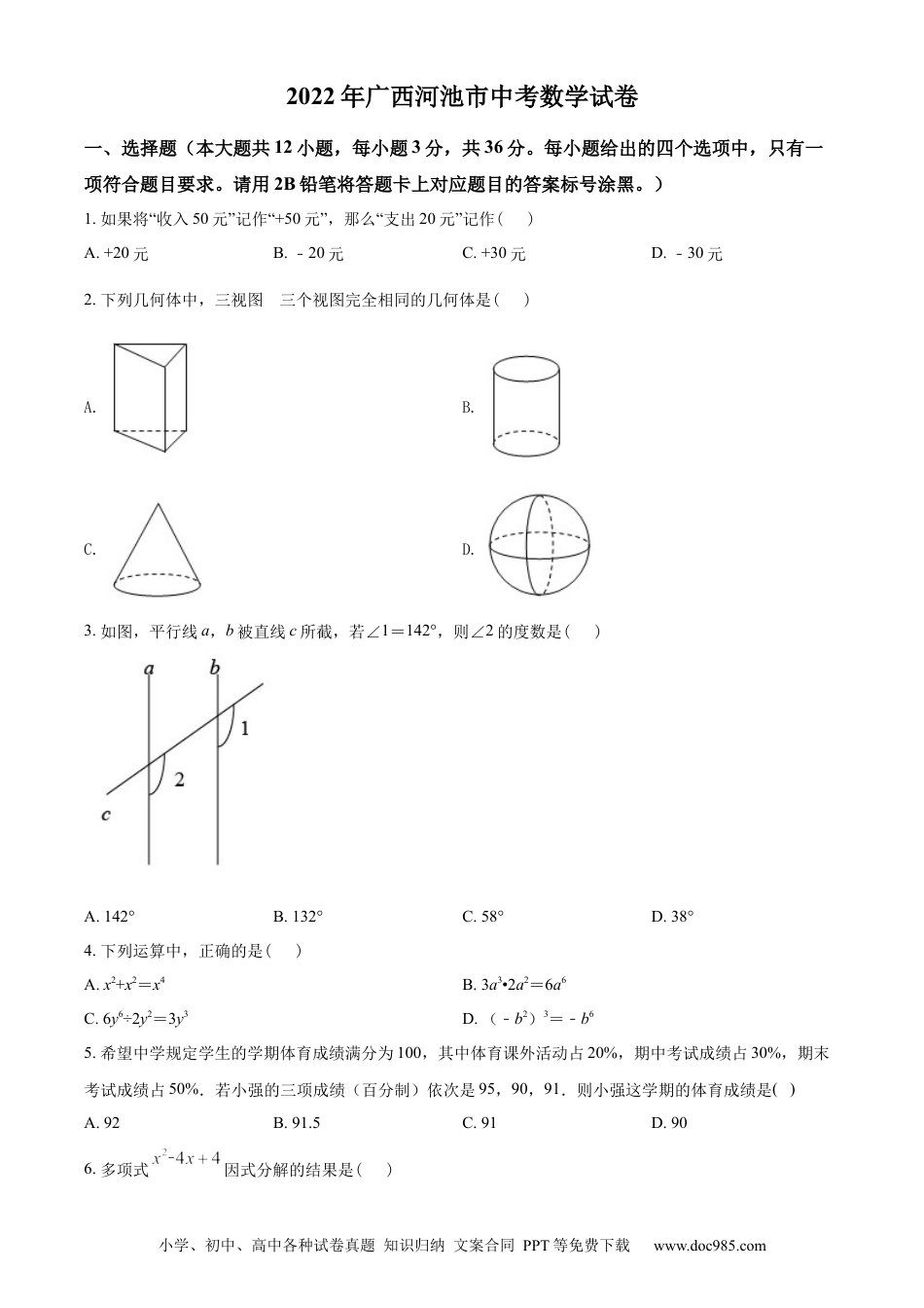 【中考历年真题】精品解析：2022年广西河池市中考数学真题（原卷版）.docx