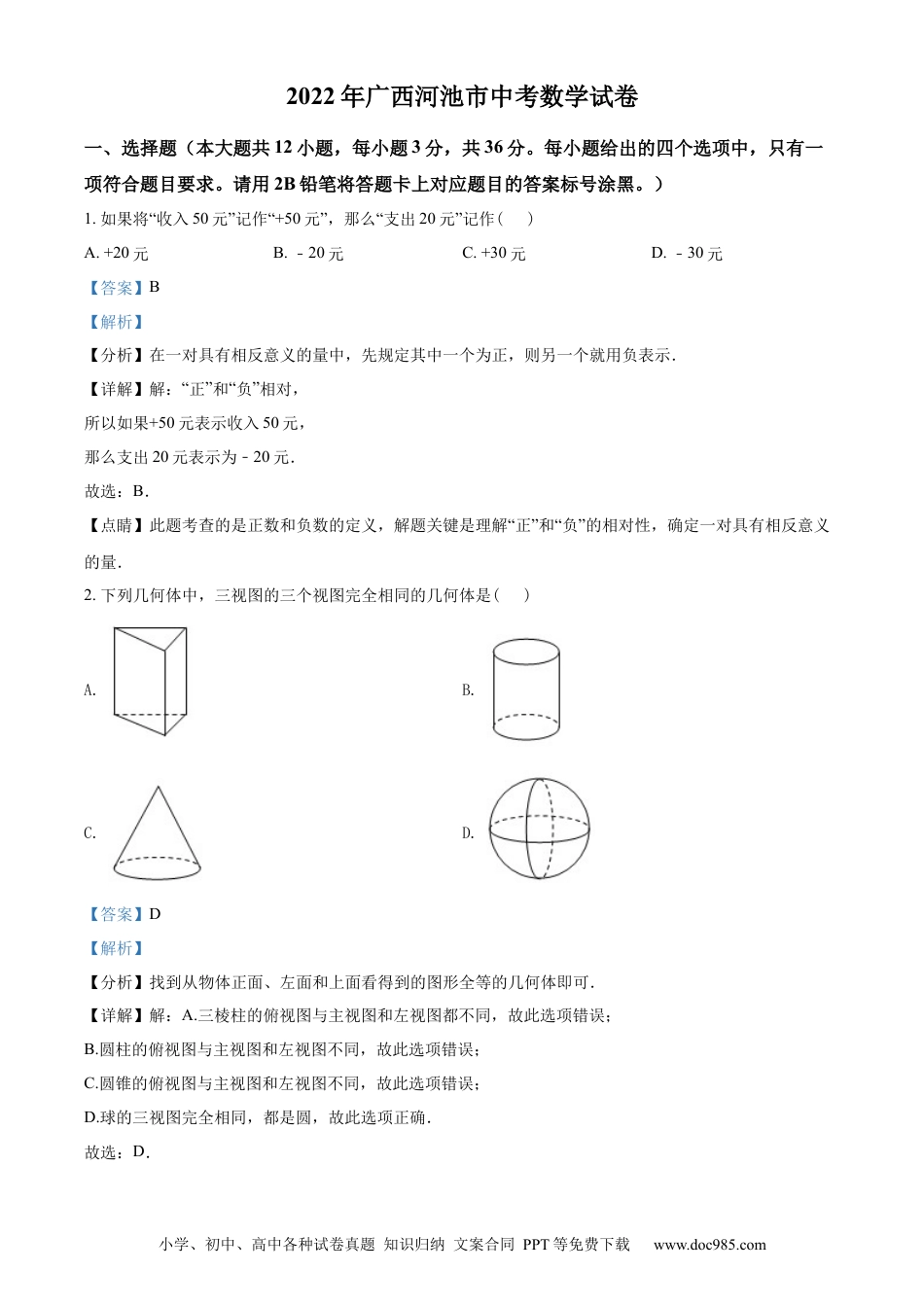 【中考历年真题】精品解析：2022年广西河池市中考数学真题（解析版）.docx