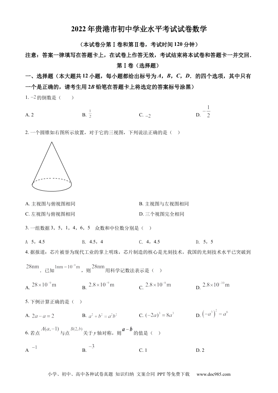 【中考历年真题】精品解析：2022年广西贵港市中考数学真题（原卷版）.docx