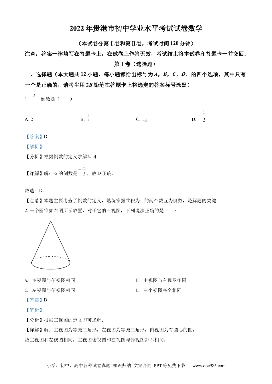 【中考历年真题】精品解析：2022年广西贵港市中考数学真题（解析版）.docx
