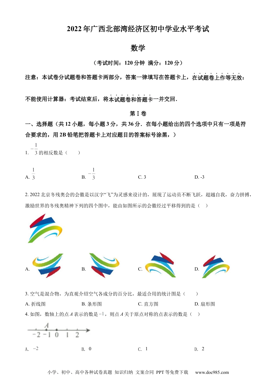 【中考历年真题】精品解析：2022年广西北部湾经济区中考数学真题 （原卷版）.docx