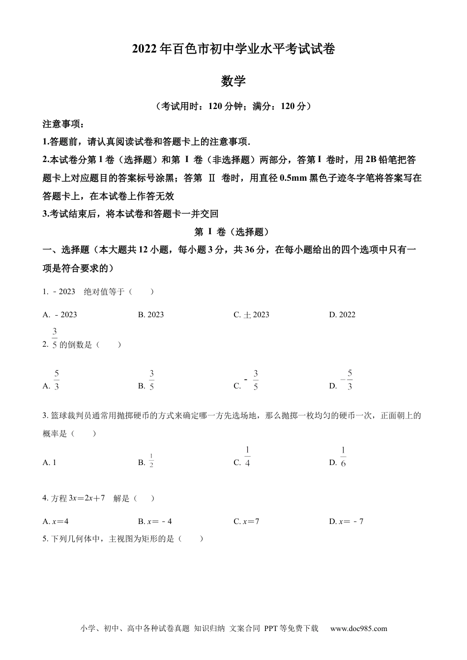 【中考历年真题】精品解析：2022年广西百色市中考数学真题（原卷版）.docx