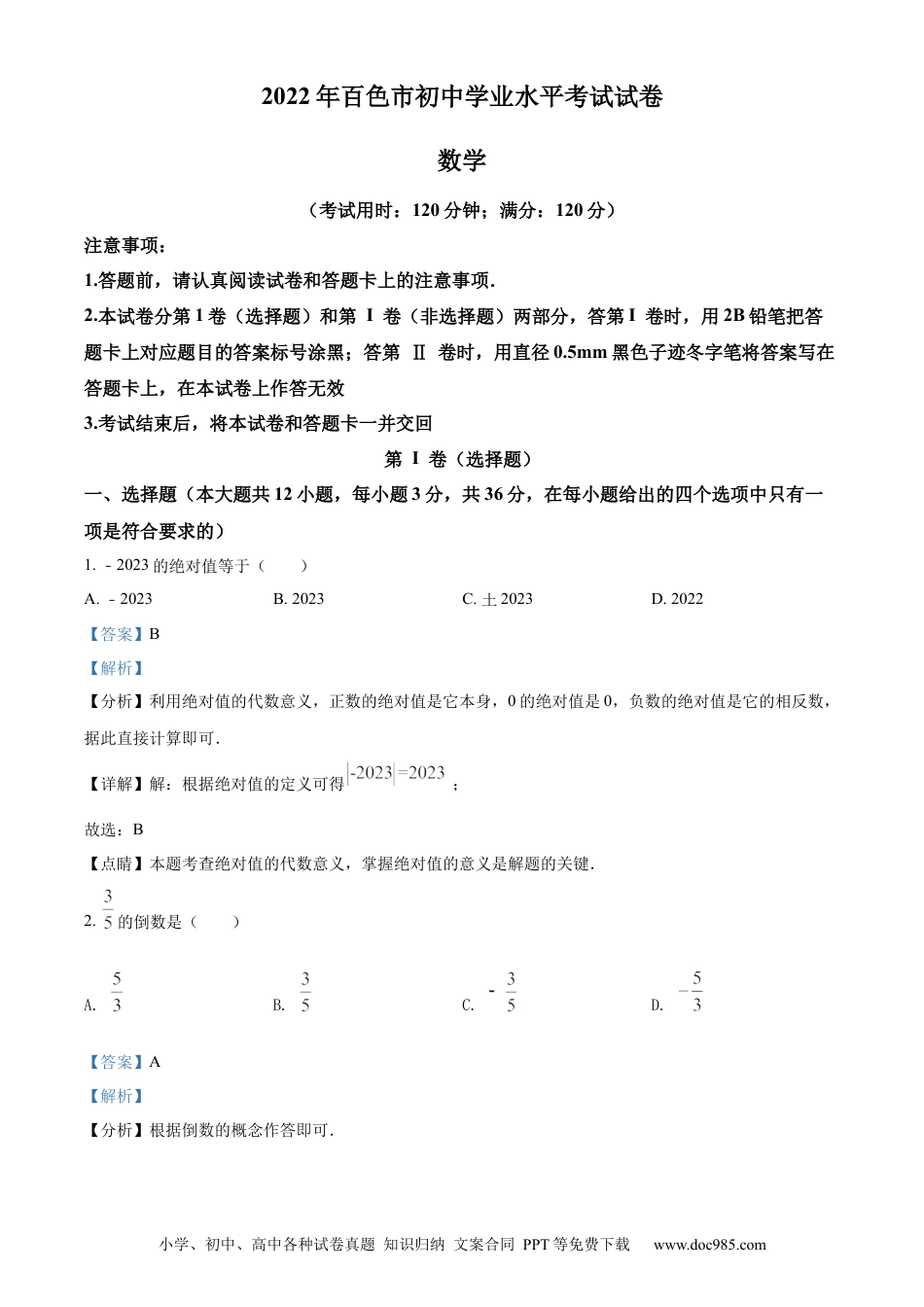 【中考历年真题】精品解析：2022年广西百色市中考数学真题（解析版）.docx
