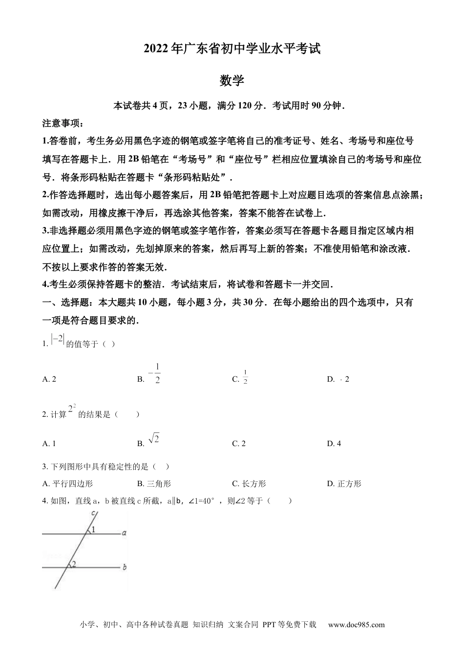 【中考历年真题】精品解析：2022年广东省中考数学真题（原卷版）.docx