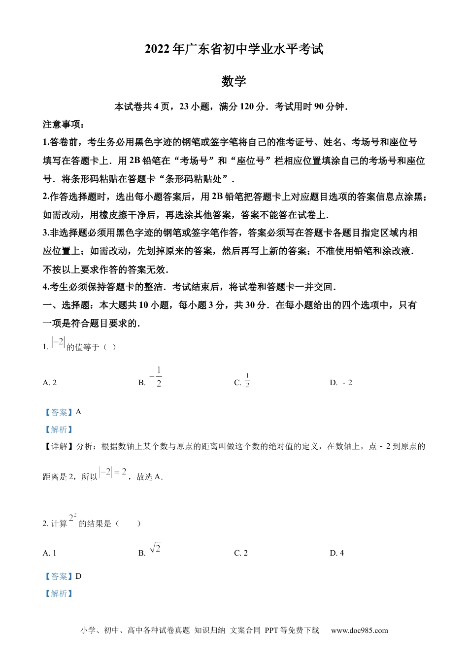 【中考历年真题】精品解析：2022年广东省中考数学真题（解析版）.docx