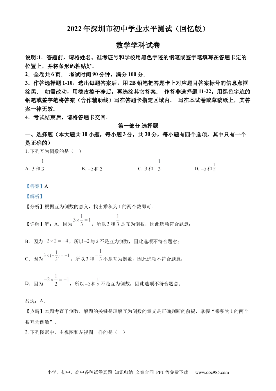 【中考历年真题】精品解析：2022年广东省深圳市中考数学真题（解析版）.docx