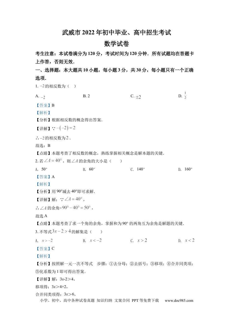 【中考历年真题】精品解析：2022年甘肃省武威中考数学真题（解析版）.docx
