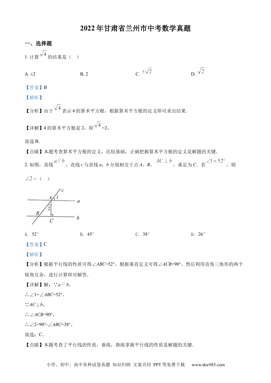 【中考历年真题】精品解析：2022年甘肃省兰州市中考数学真题（解析版）.docx