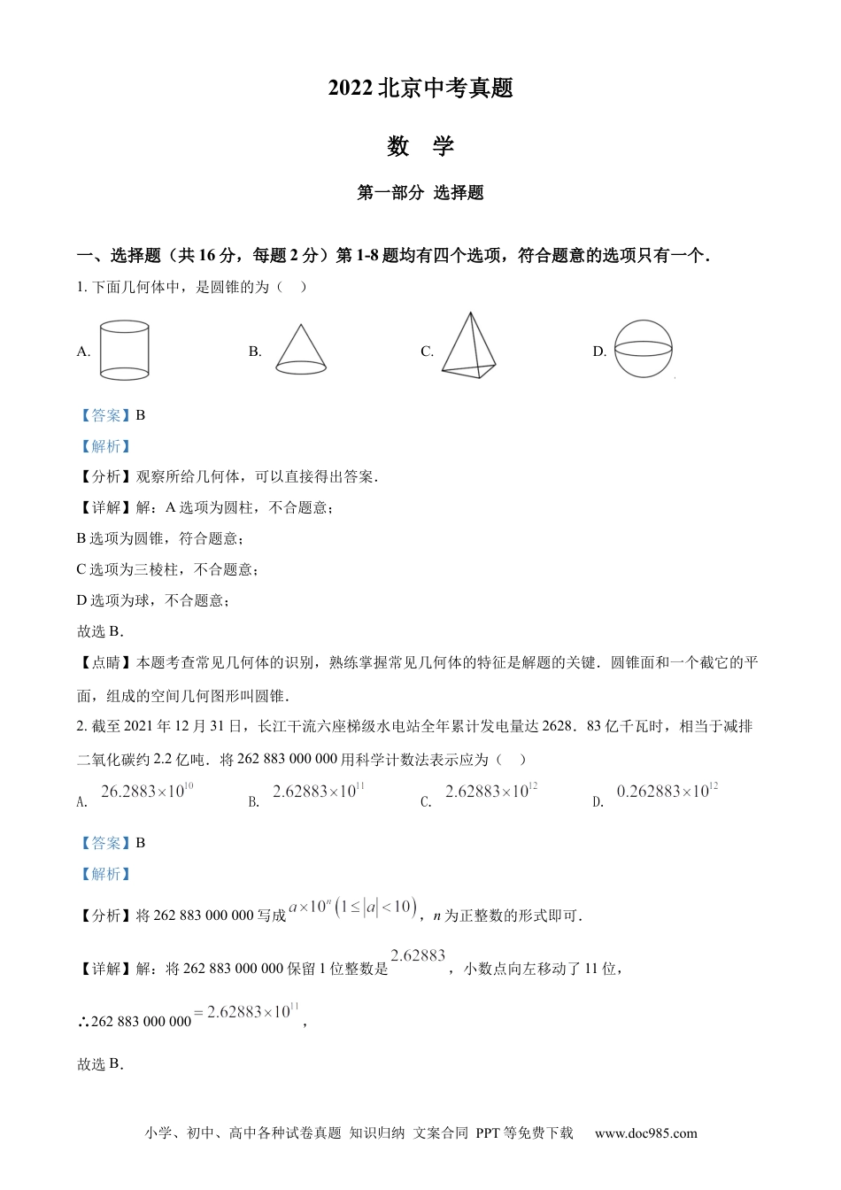 【中考历年真题】精品解析：2022年北京市中考数学真题（解析版）.docx