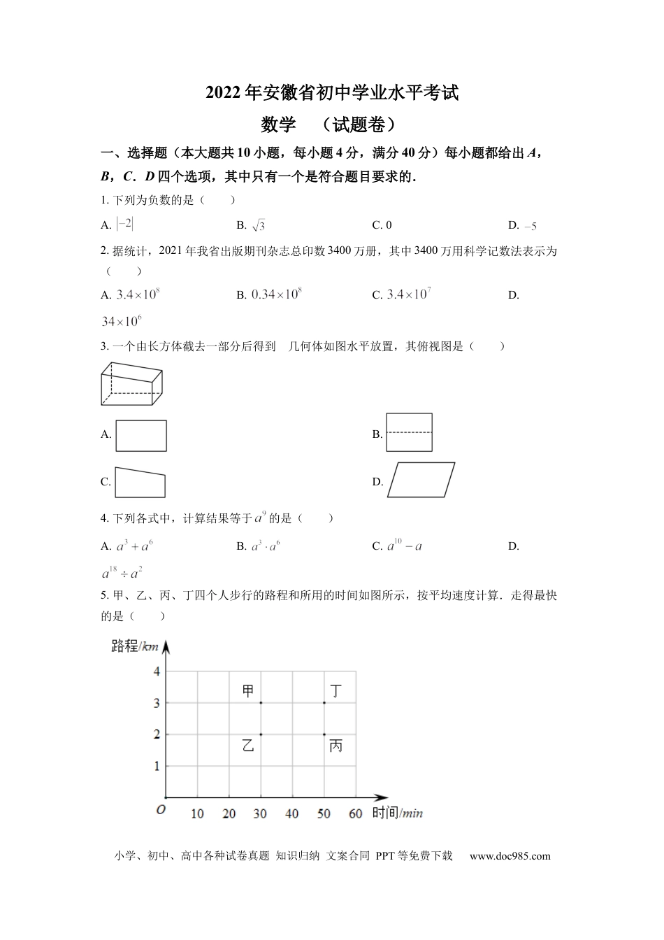 【中考历年真题】精品解析：2022年安徽省中考数学真题 （原卷版）.docx