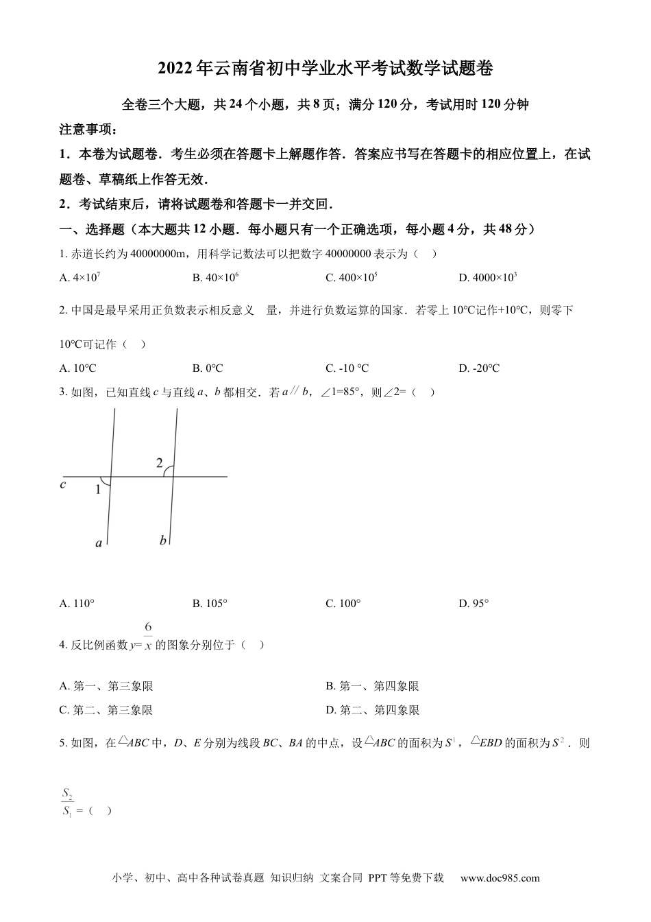 【中考历年真题】精品解析： 2022年云南省中考数学真题（原卷版）.docx