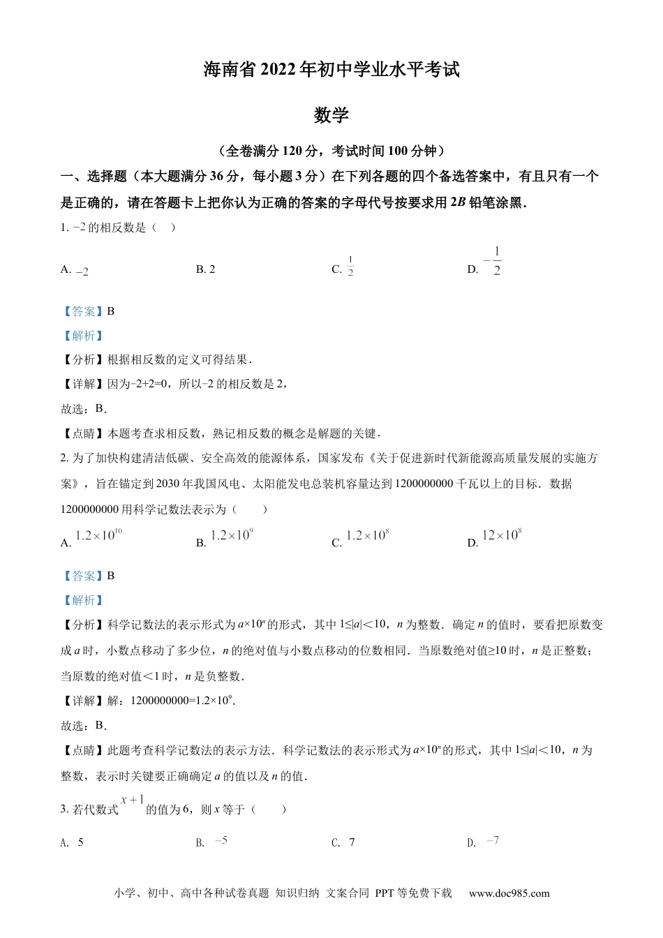 【中考历年真题】精品解析： 2022年海南省中考数学真题（解析版）.docx