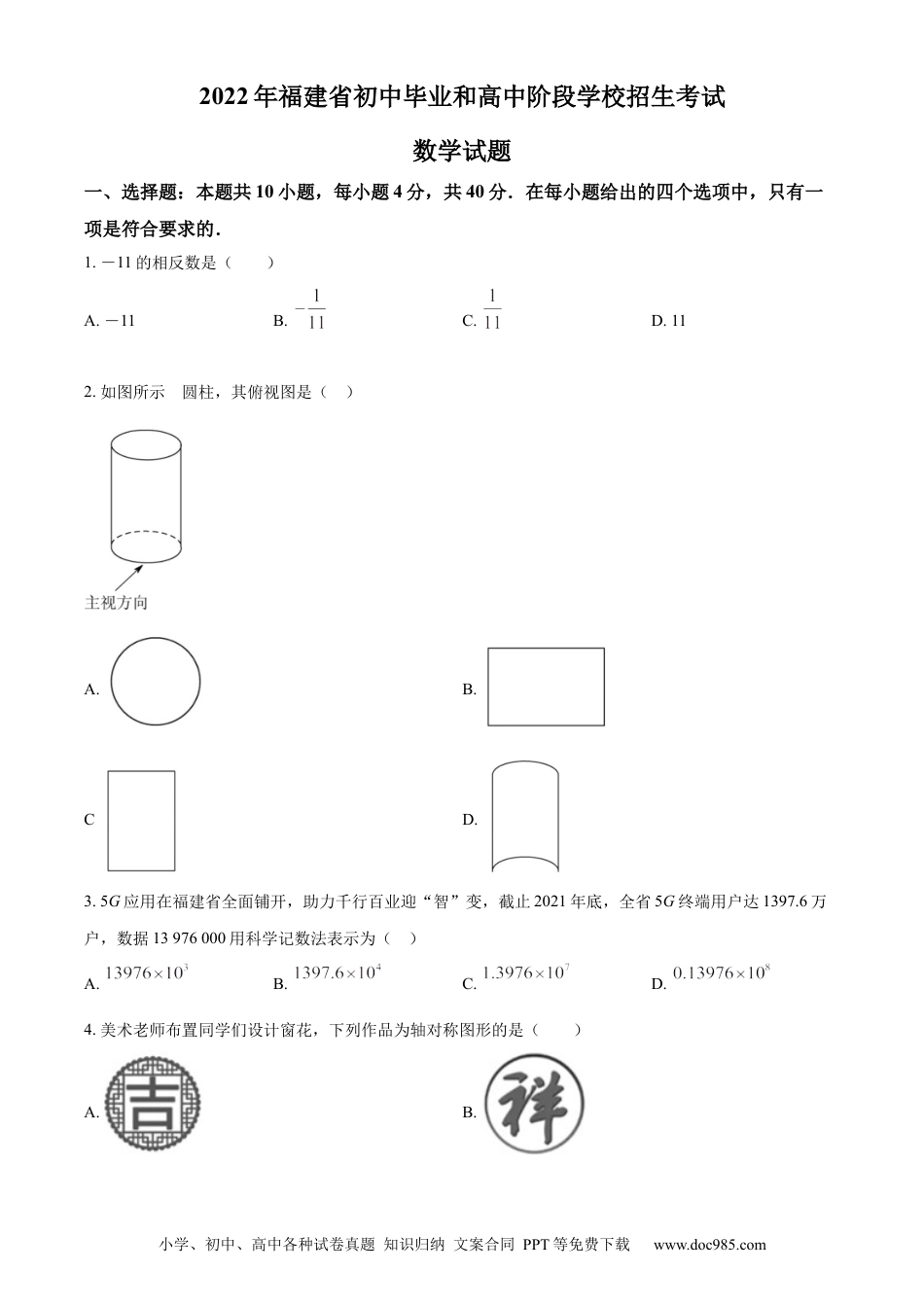 【中考历年真题】精品解析： 2022年福建省中考数学真题（原卷版）.docx