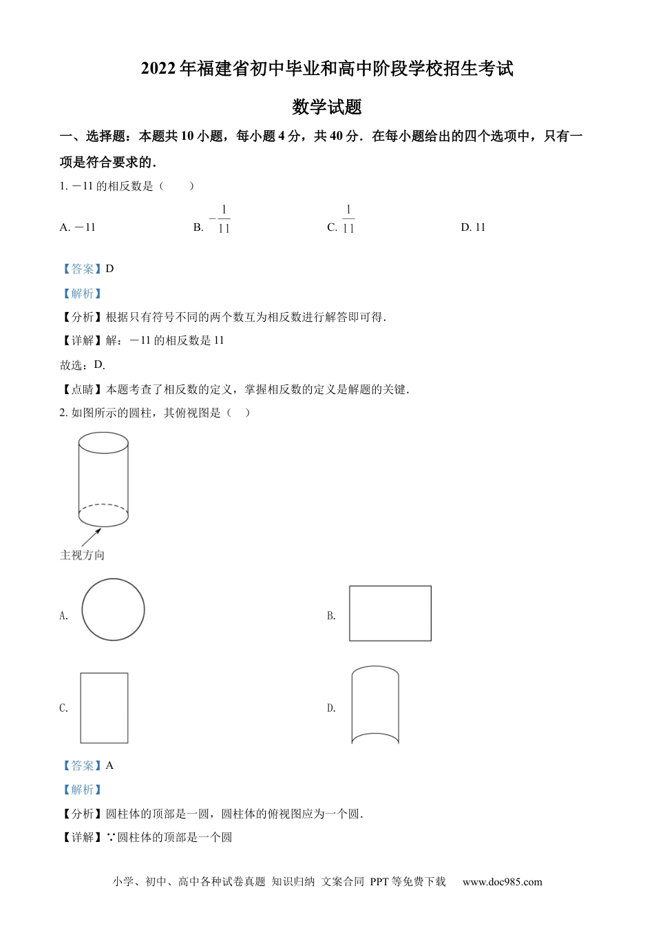 【中考历年真题】精品解析： 2022年福建省中考数学真题（解析版）.docx