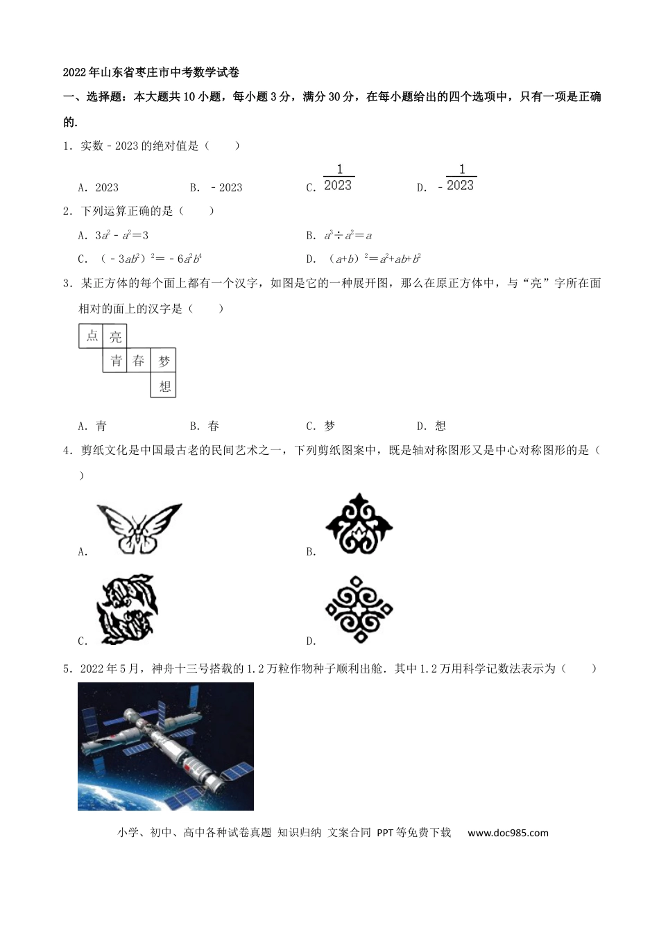 【中考历年真题】2022年山东省枣庄市中考数学真题.docx