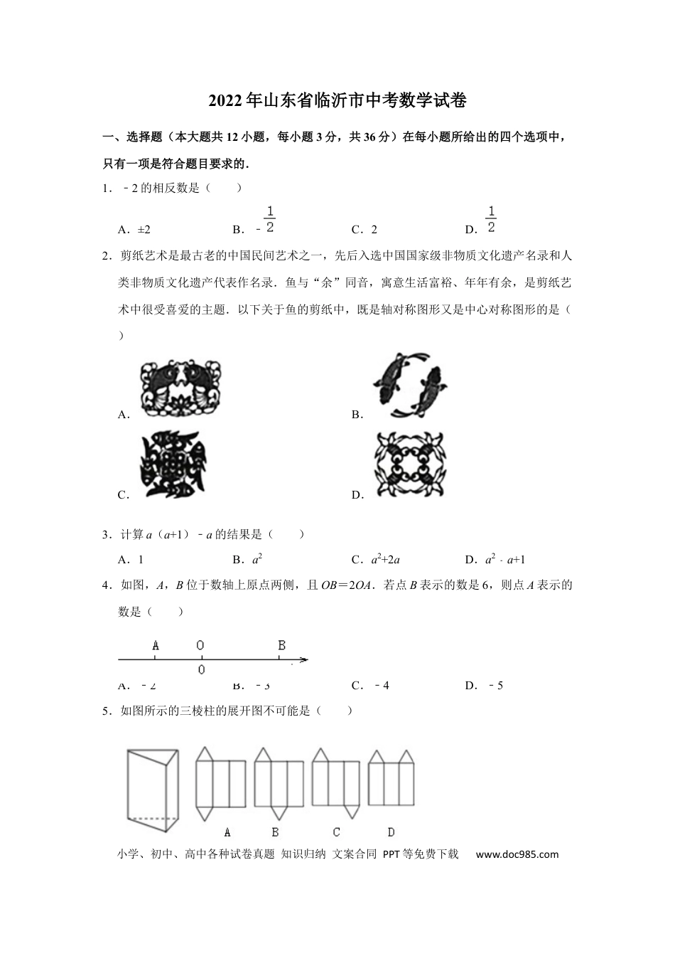 【中考历年真题】2022年山东省临沂市中考数学试卷及答案.docx