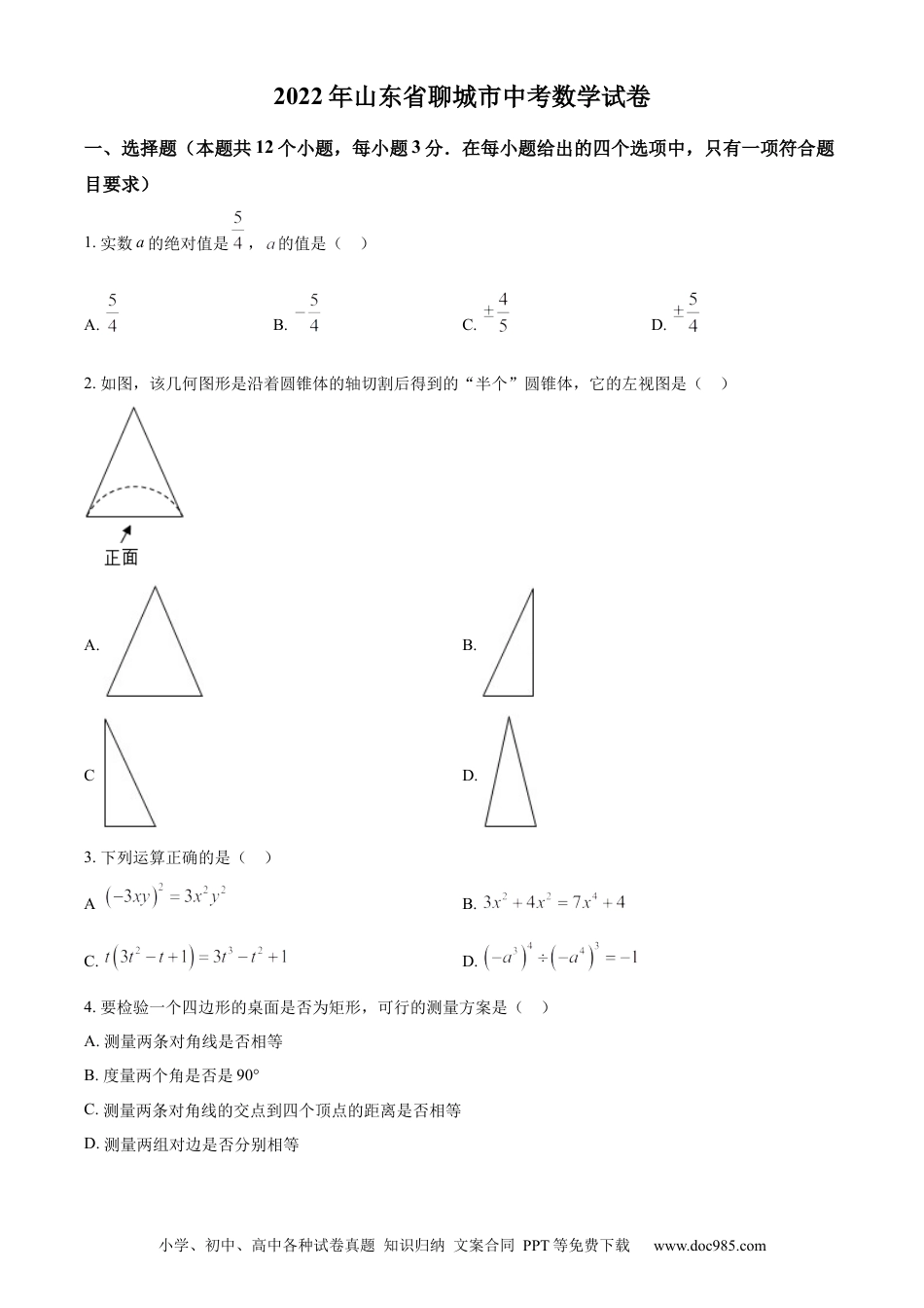 【中考历年真题】2022年山东省聊城市中考数学真题.docx
