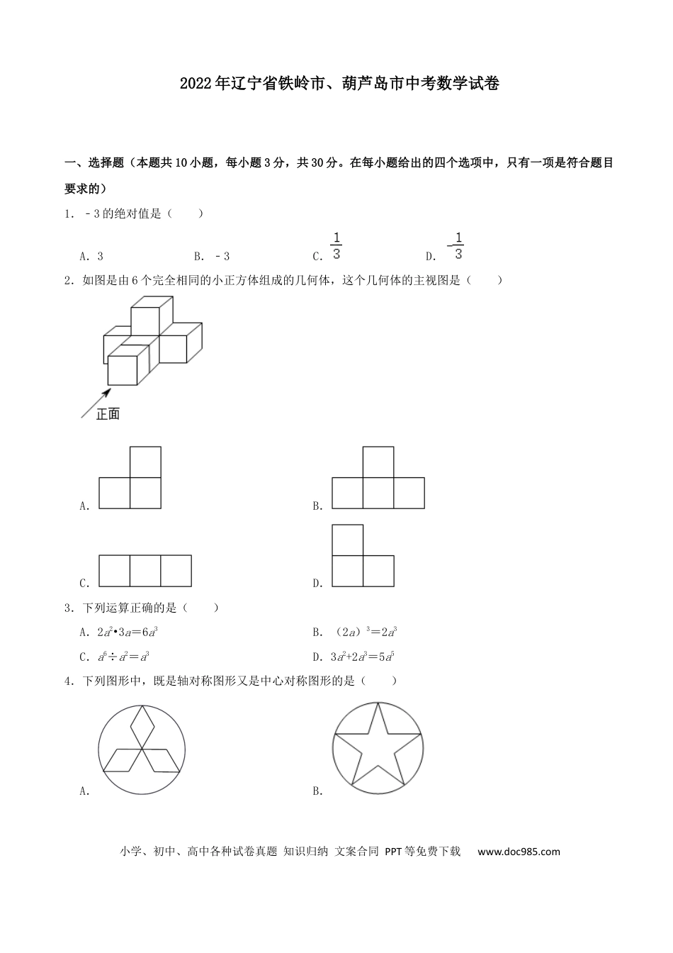 【中考历年真题】2022年辽宁省铁岭市、葫芦岛市中考数学真题及答案.docx
