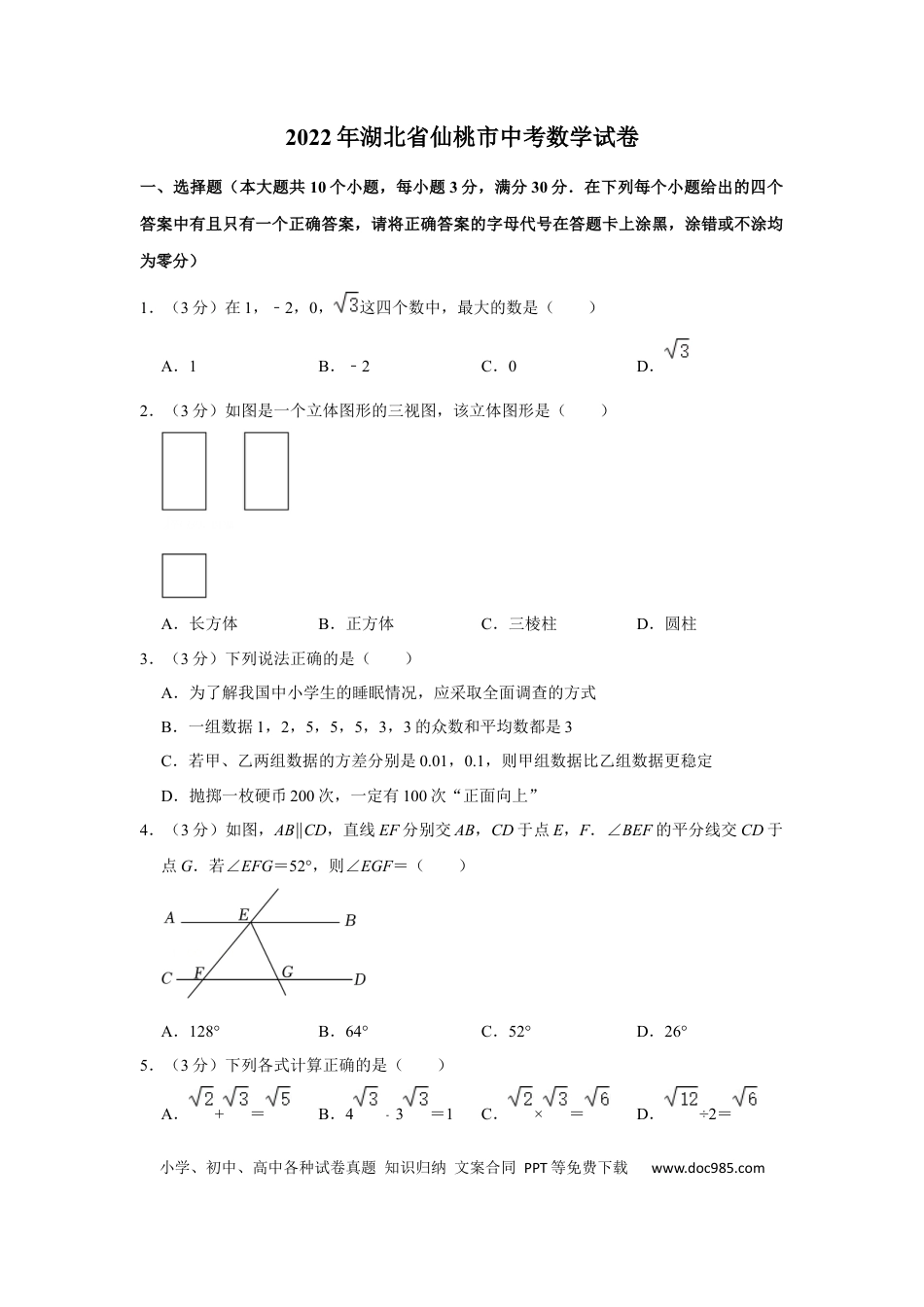 【中考历年真题】2022年湖北省仙桃市中考数学真题.docx