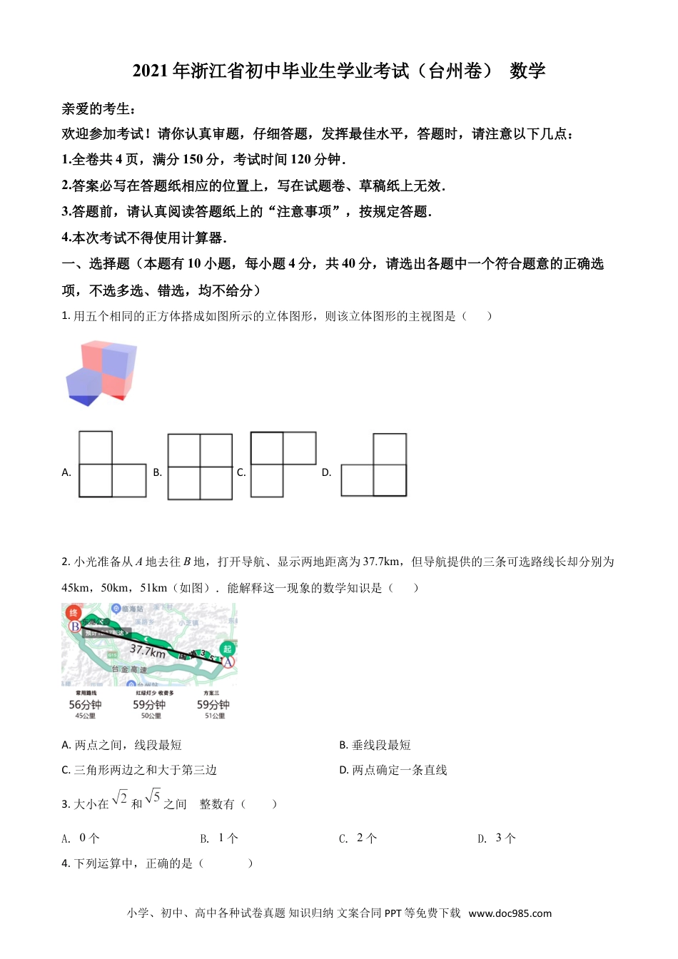 【中考历年真题】浙江省台州市2021年中考数学真题（原卷版）.doc