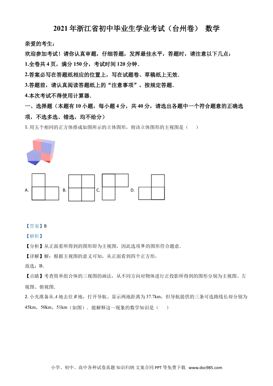 【中考历年真题】浙江省台州市2021年中考数学真题（解析版）.doc