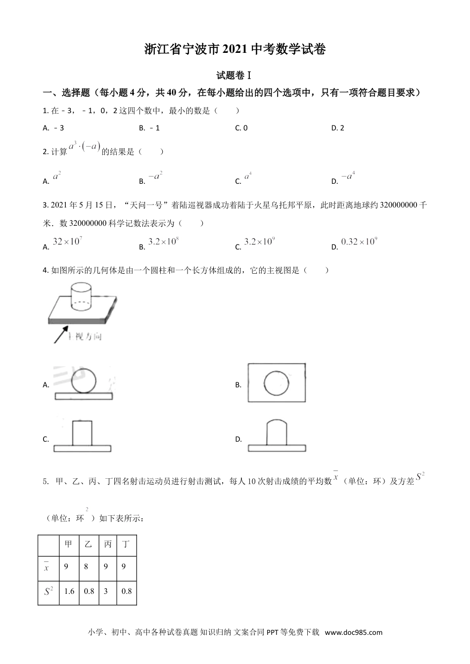 【中考历年真题】浙江省宁波市2021年中考数学试卷（原卷版）.doc