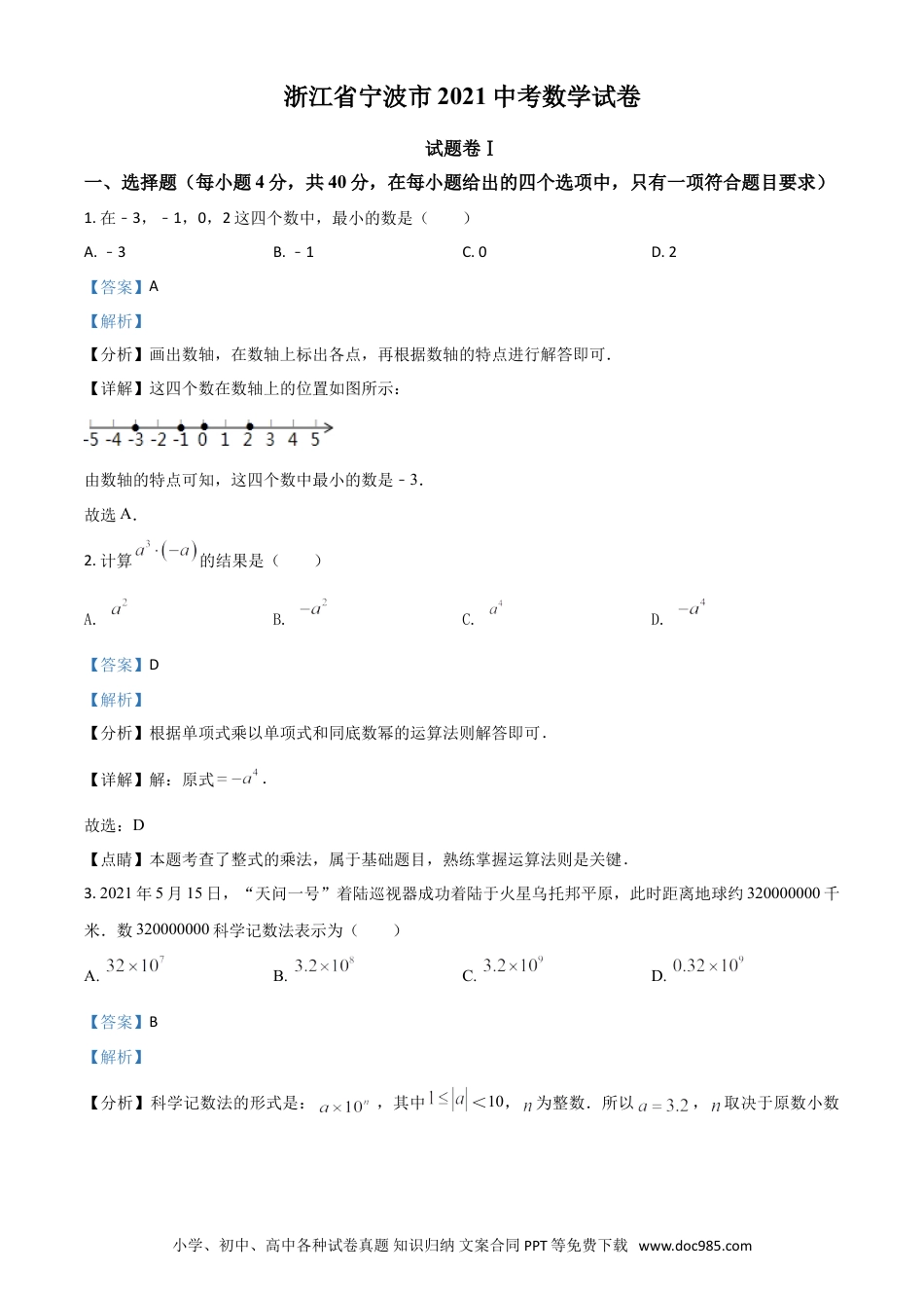 【中考历年真题】浙江省宁波市2021年中考数学试卷（解析版）.doc