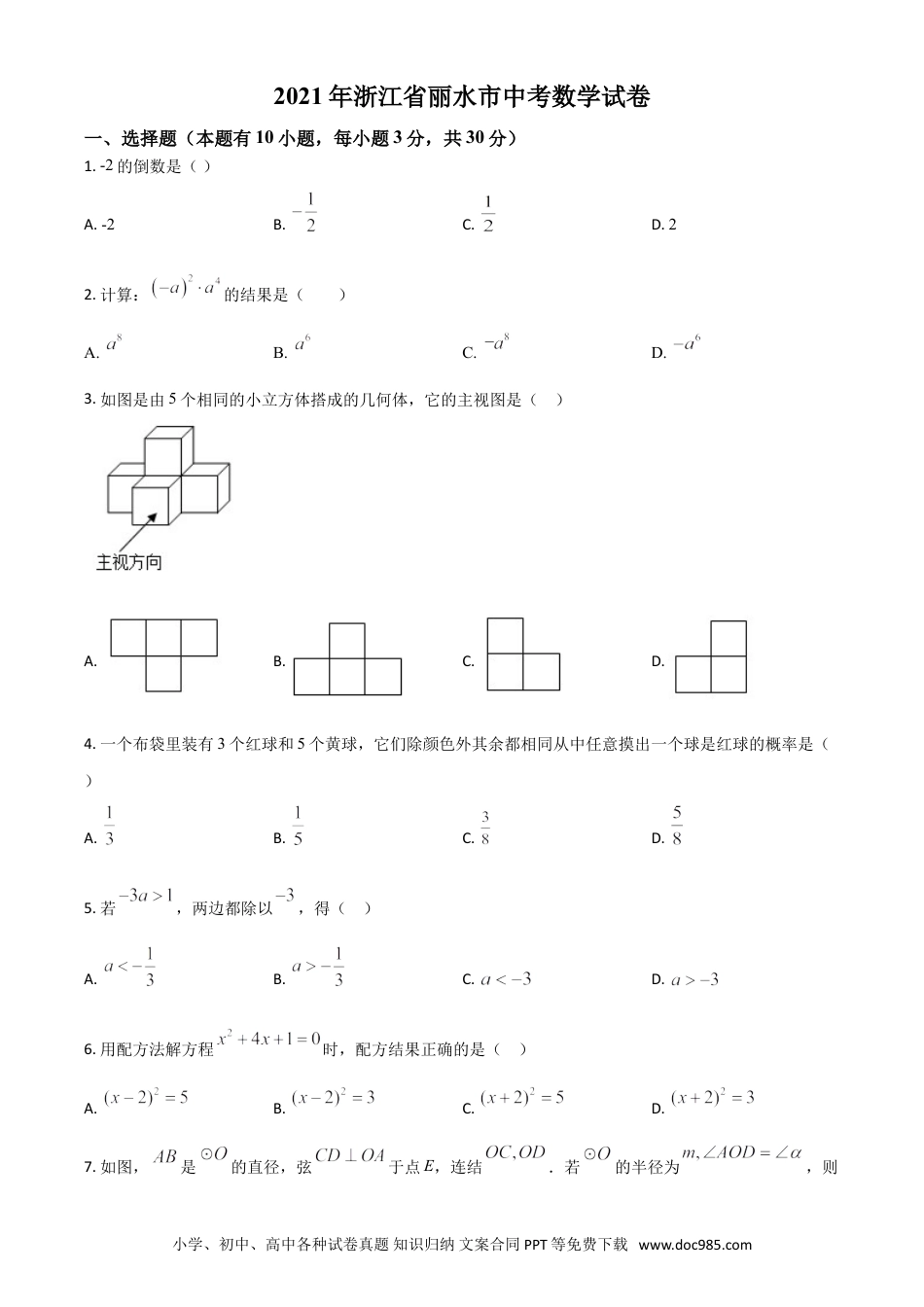 【中考历年真题】浙江省丽水市2021年中考数学真题（原卷版）.doc