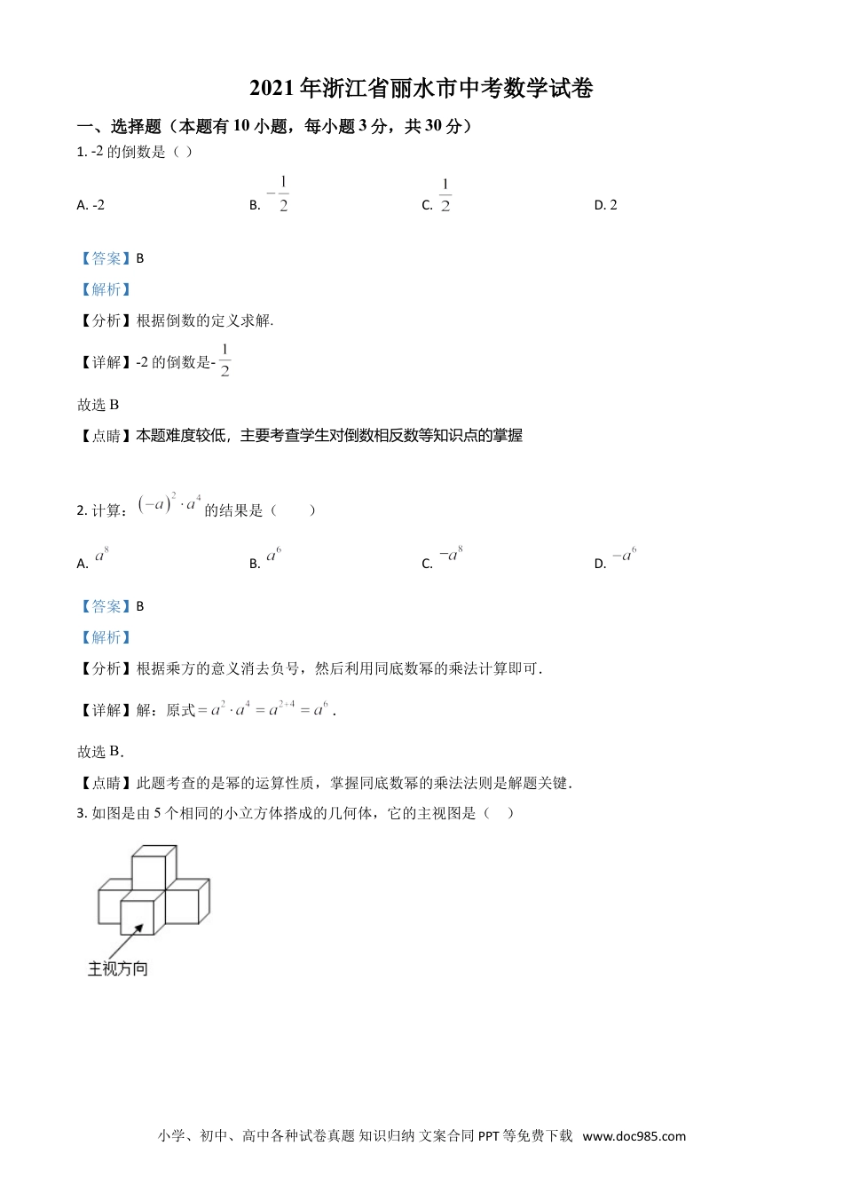 【中考历年真题】浙江省丽水市2021年中考数学真题（解析版）.doc