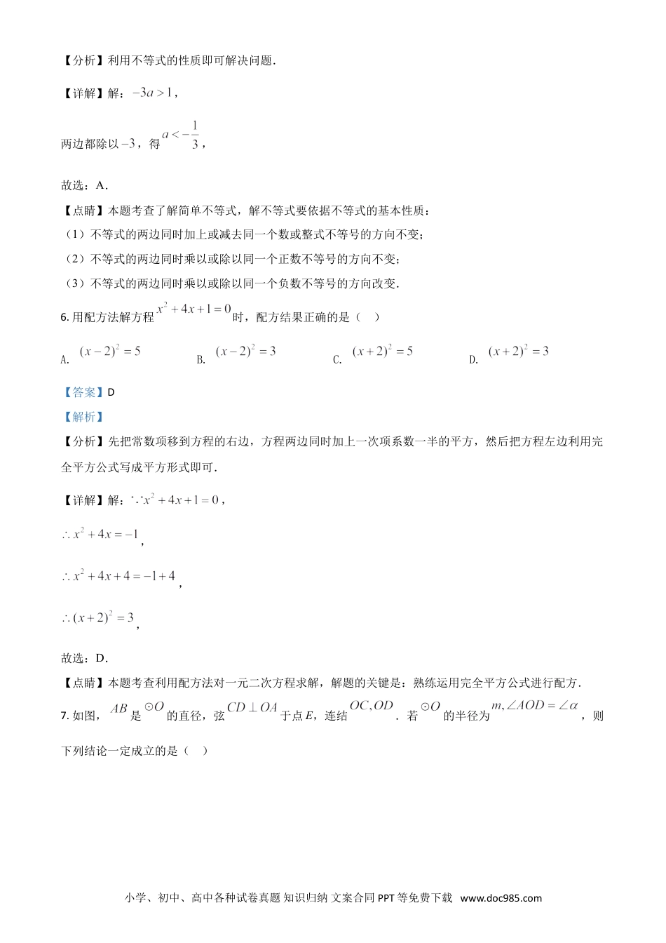 【中考历年真题】浙江省丽水市2021年中考数学真题（解析版）.doc