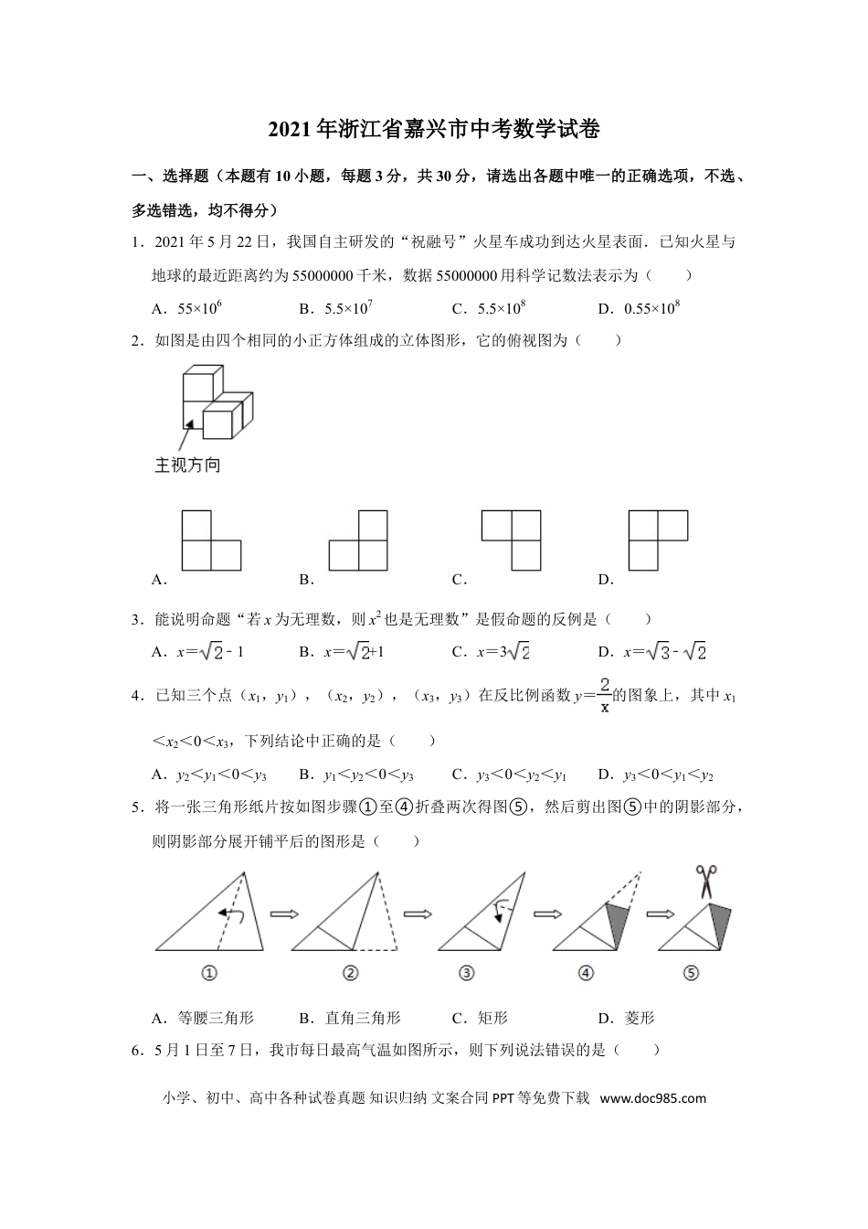 【中考历年真题】2021年浙江省嘉兴市中考数学真题试卷  解析版.doc