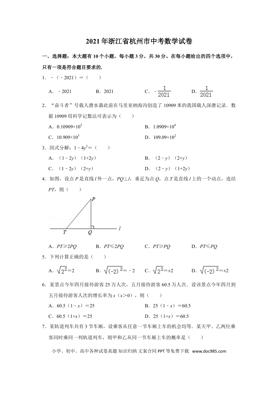 【中考历年真题】2021年浙江省杭州市中考数学真题试卷.doc