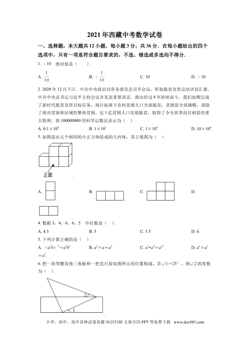 【中考历年真题】西藏2021年中考数学真题试卷（原卷版）.doc