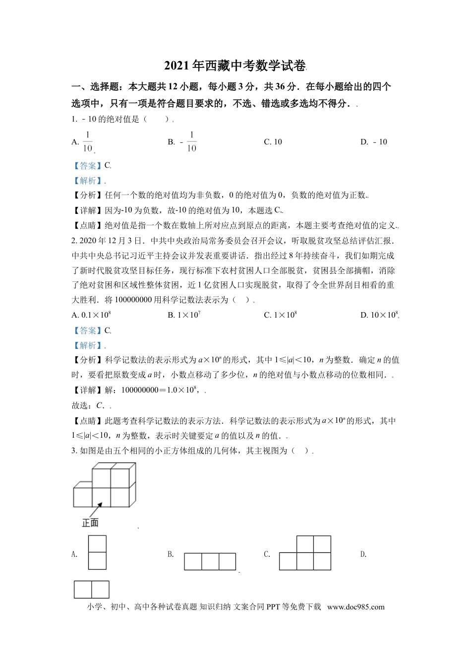 【中考历年真题】西藏2021年中考数学真题试卷（解析版）.doc