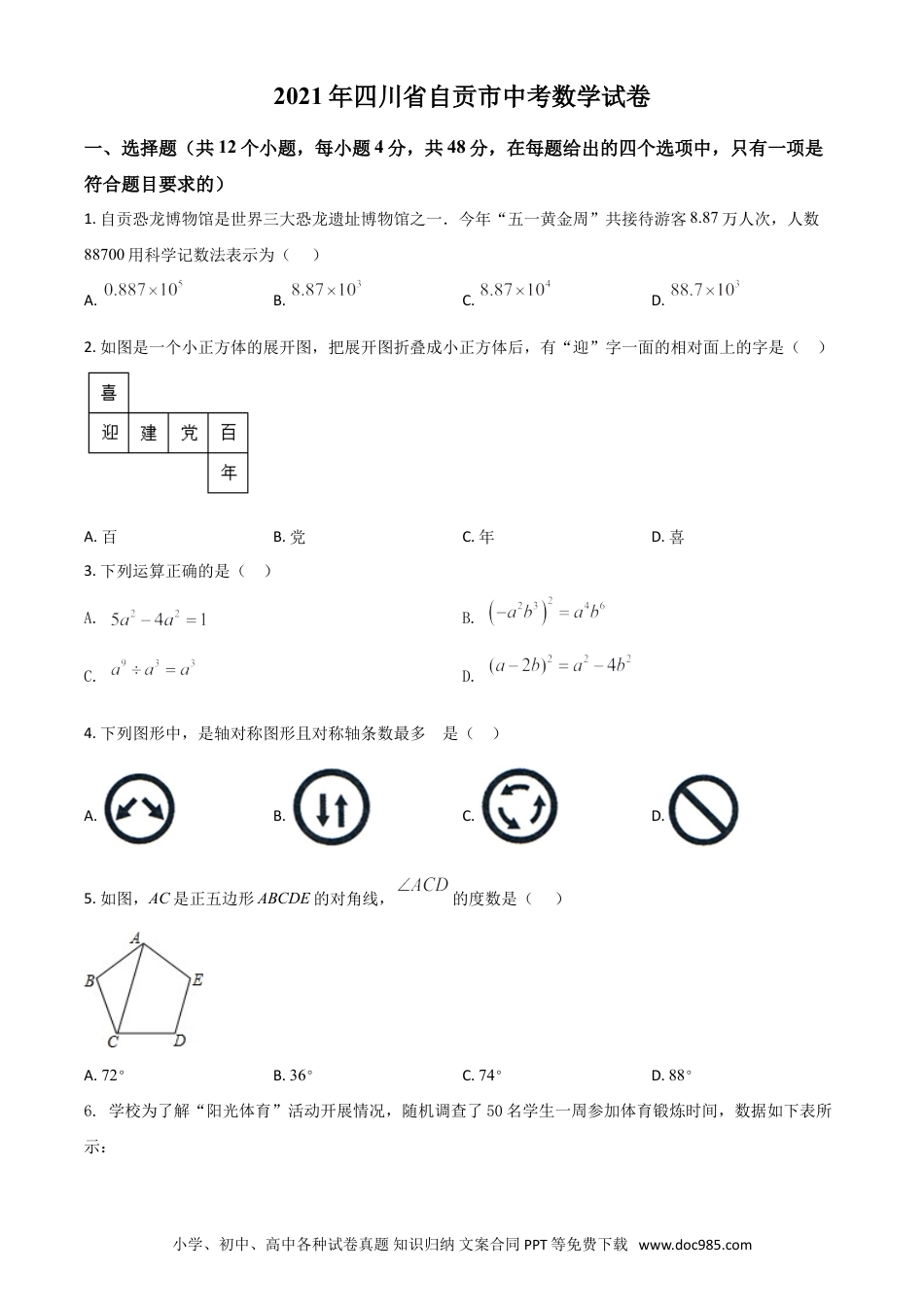 【中考历年真题】四川省自贡市2021年中考数学真题（原卷版）.doc