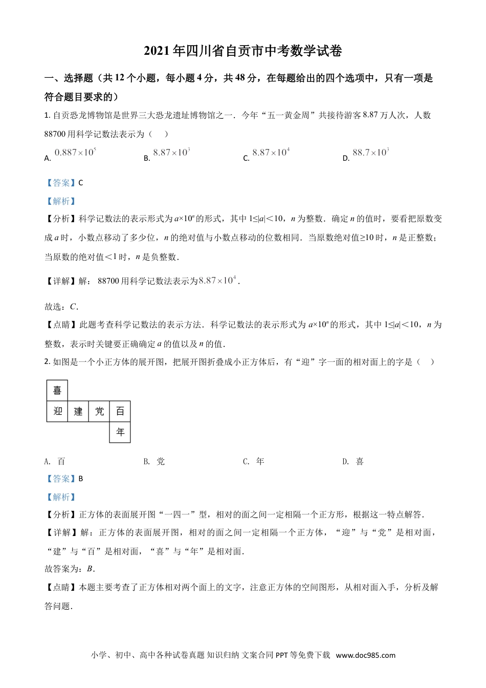 【中考历年真题】四川省自贡市2021年中考数学真题（解析版）.doc
