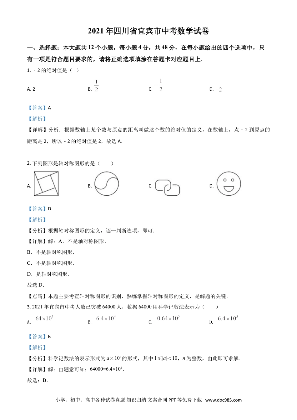 【中考历年真题】四川省宜宾市2021年中考数学真题（解析版）.doc