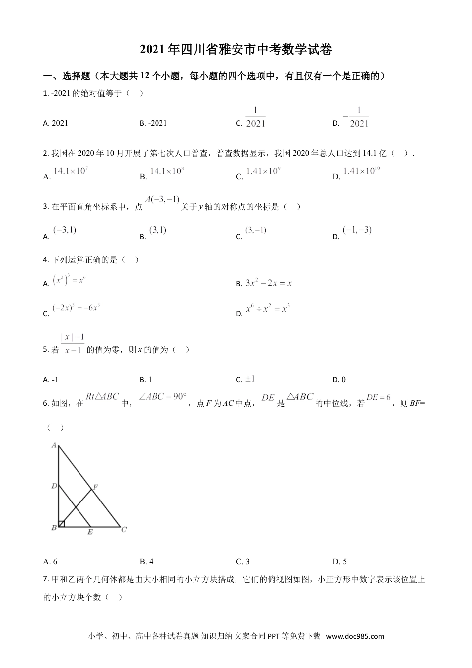 【中考历年真题】四川省雅安市2021年中考数学真题（原卷版）.doc