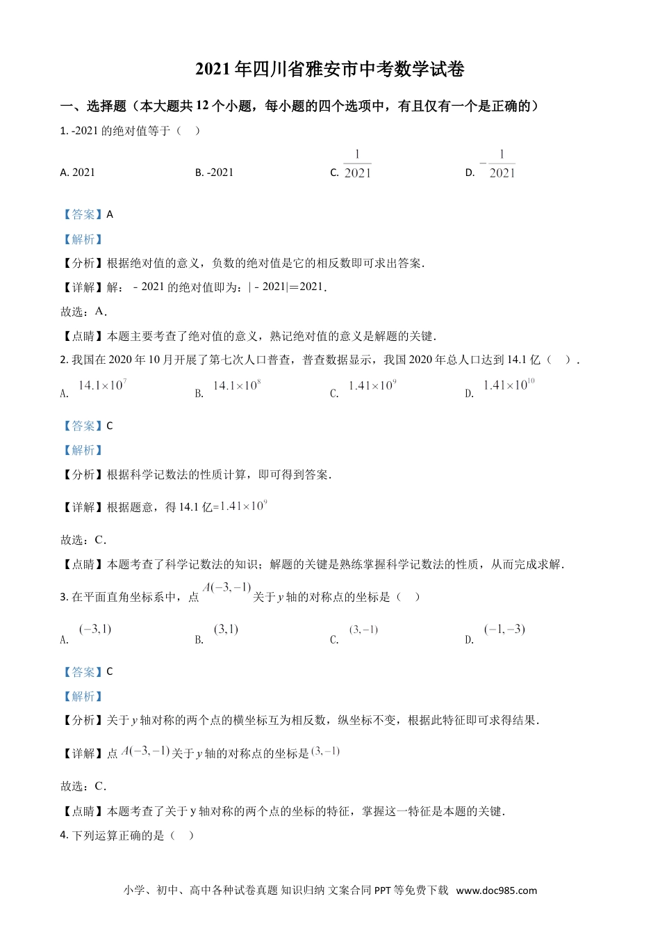 【中考历年真题】四川省雅安市2021年中考数学真题（解析版）.doc