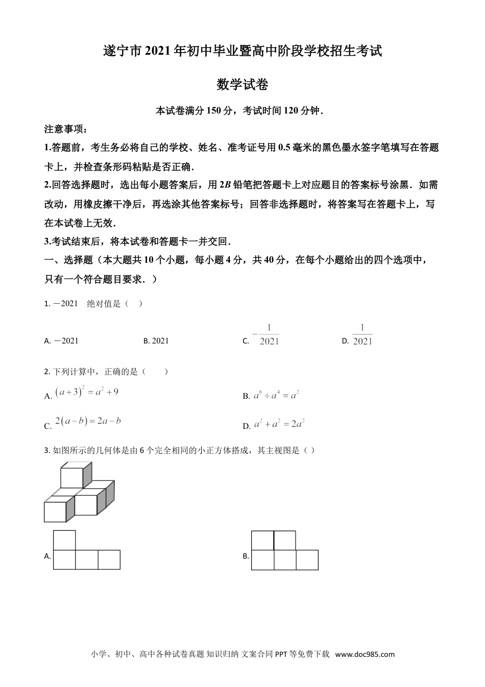 【中考历年真题】四川省遂宁市2021年中考数学真题（原卷版）.doc
