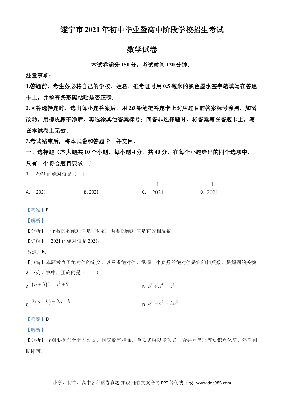 【中考历年真题】四川省遂宁市2021年中考数学真题（解析版）.doc