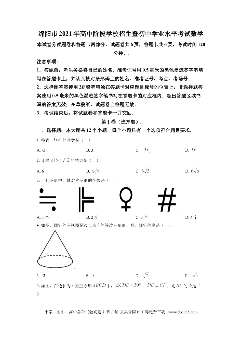 【中考历年真题】四川省绵阳市2021年中考真题数学试卷（原卷版）.doc