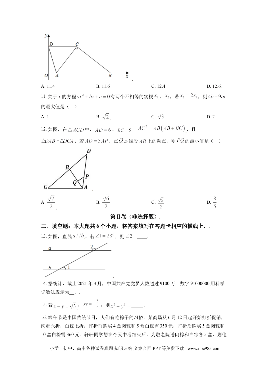 【中考历年真题】四川省绵阳市2021年中考真题数学试卷（原卷版）.doc