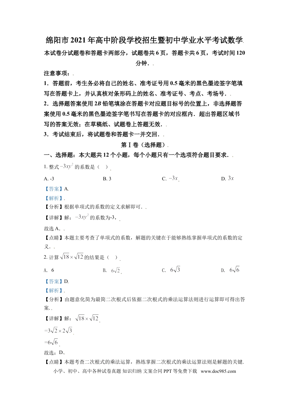 【中考历年真题】四川省绵阳市2021年中考真题数学试卷（解析版）.doc