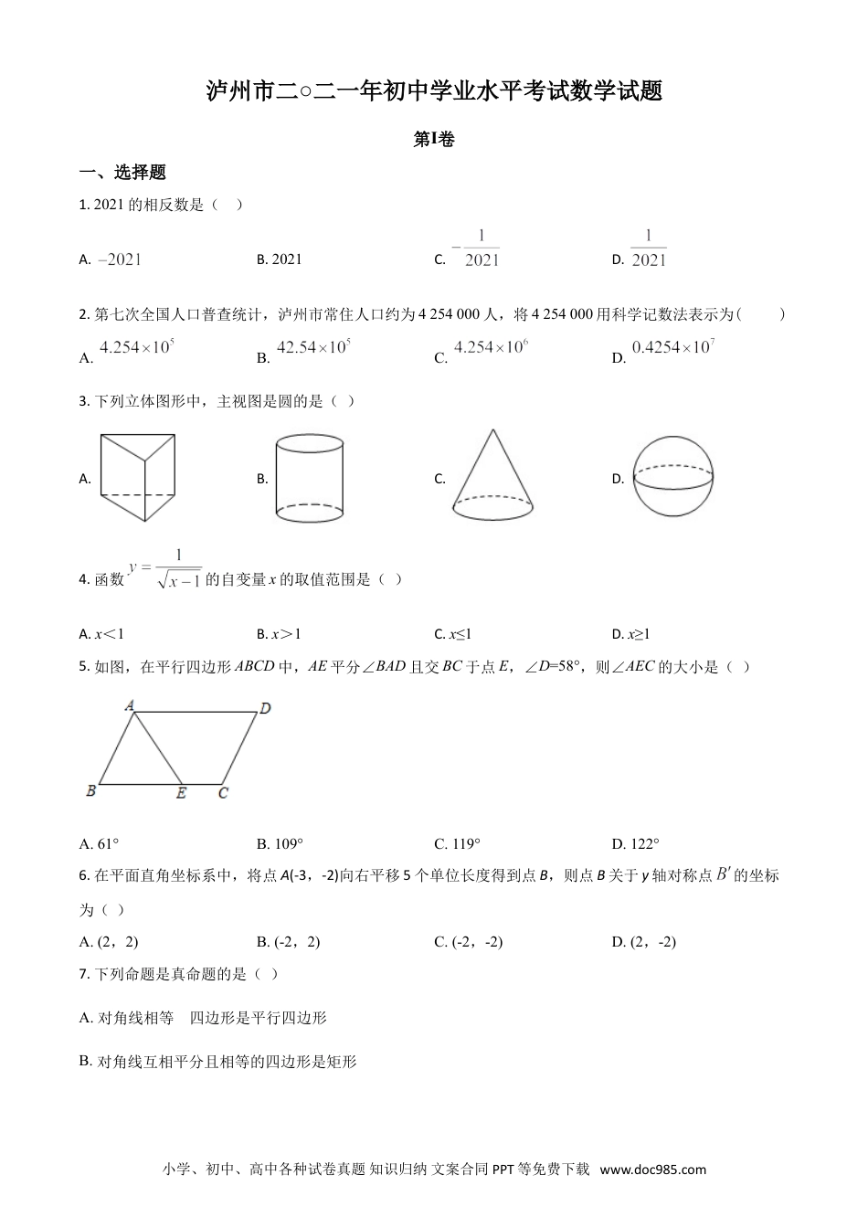 【中考历年真题】四川省泸州市2021年中考数学真题（原卷版）.doc