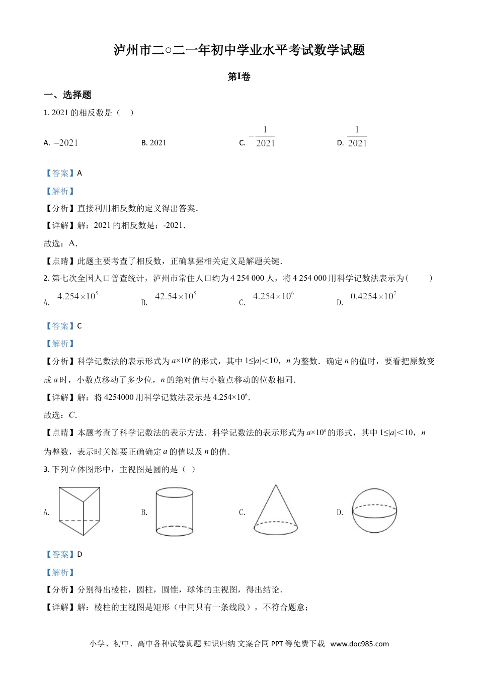 【中考历年真题】四川省泸州市2021年中考数学真题（解析版）.doc