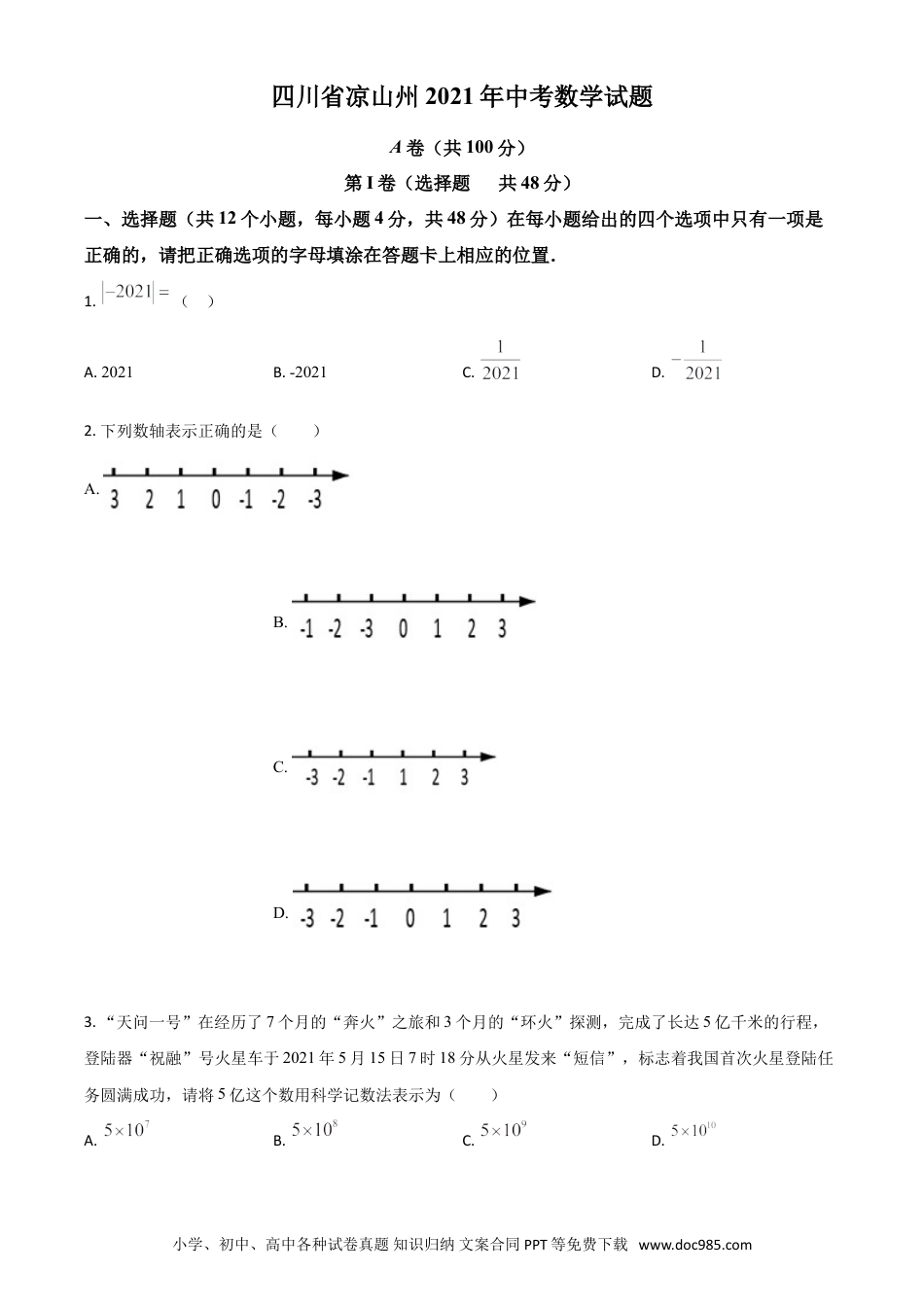 【中考历年真题】四川省凉山州2021年中考数学试题（原卷版）.doc