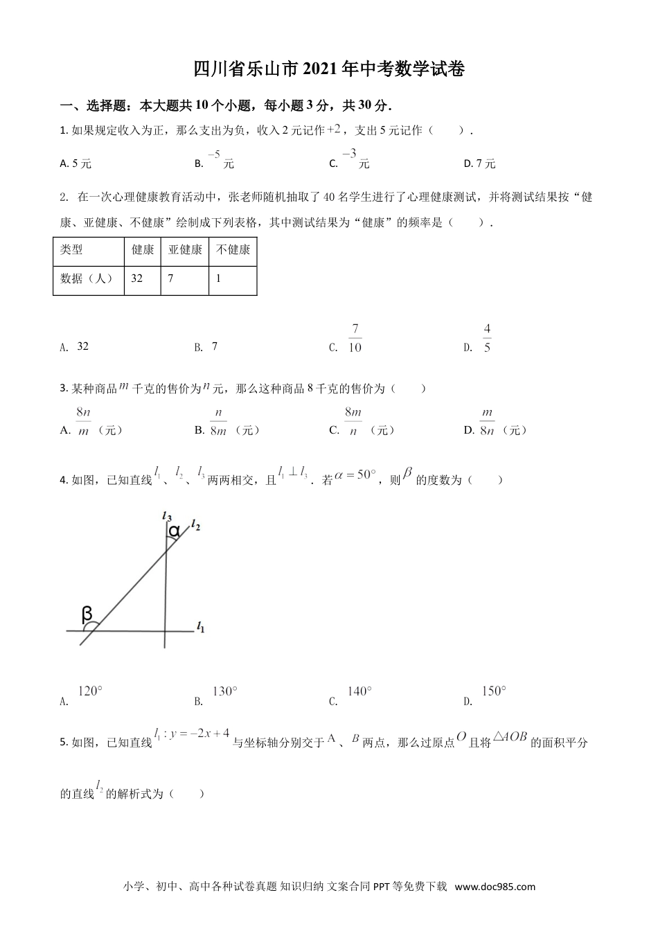 【中考历年真题】四川省乐山市2021年中考数学真题（原卷版）.doc