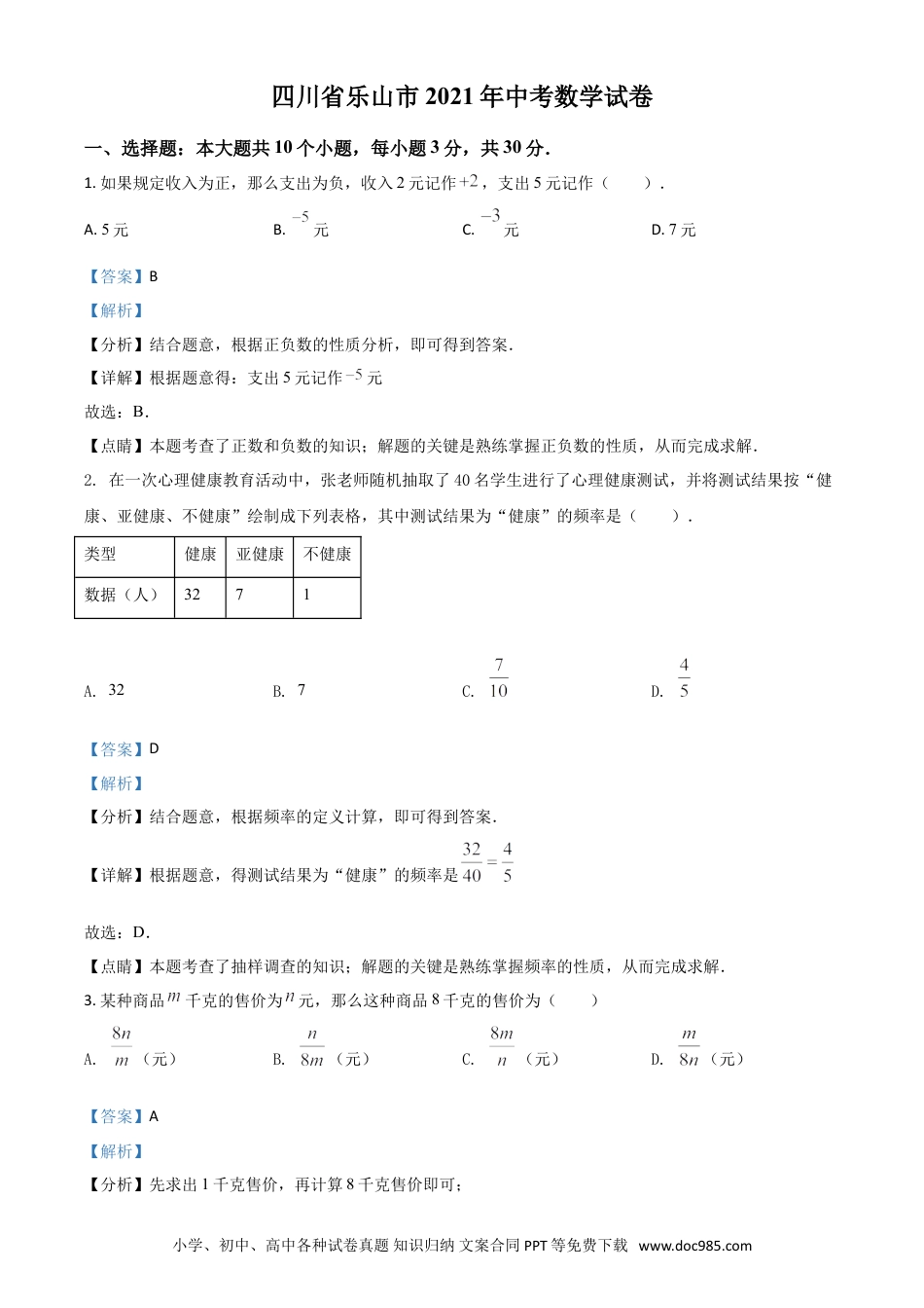 【中考历年真题】四川省乐山市2021年中考数学真题（解析版）.doc