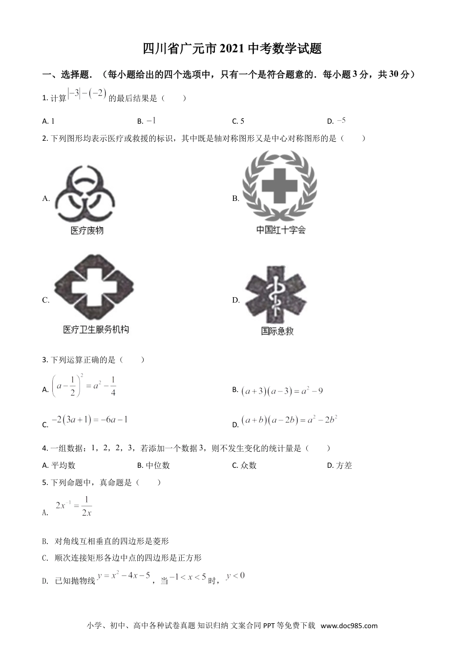 【中考历年真题】四川省广元市2021年中考数学试题（原卷版）.doc